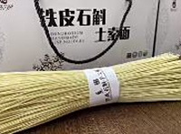 铁皮石斛土索面