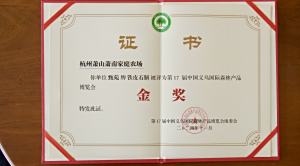 中国义乌国际森林产品博览会金奖