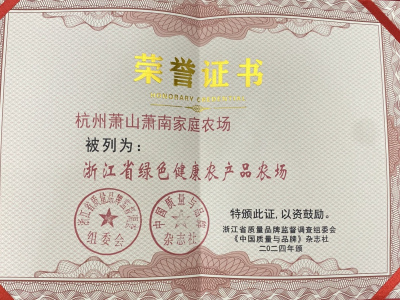 浙江省绿色健康农产品农场